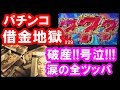 パチンコ借金返済29「過去最高のボロ負け!養分が涙の全ツッパ!」
