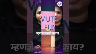 Investment Tips | SIP म्हणजे नक्की काय? | Knowledge Katta
