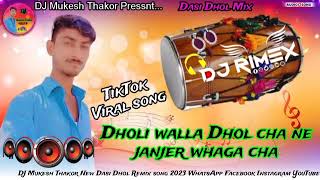 Dholi Walla Dhol cha ne Janjer Whaga Cha New Dasi Dhol Remix song 2023 DJ Mukesh Thakor TikTok Viral