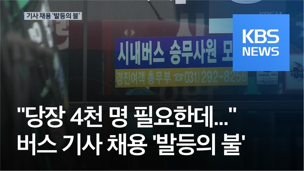 4천 명 버스기사 채용 ‘발등의 불’…“경력 없어 못 뽑아요” / KBS뉴스(News)