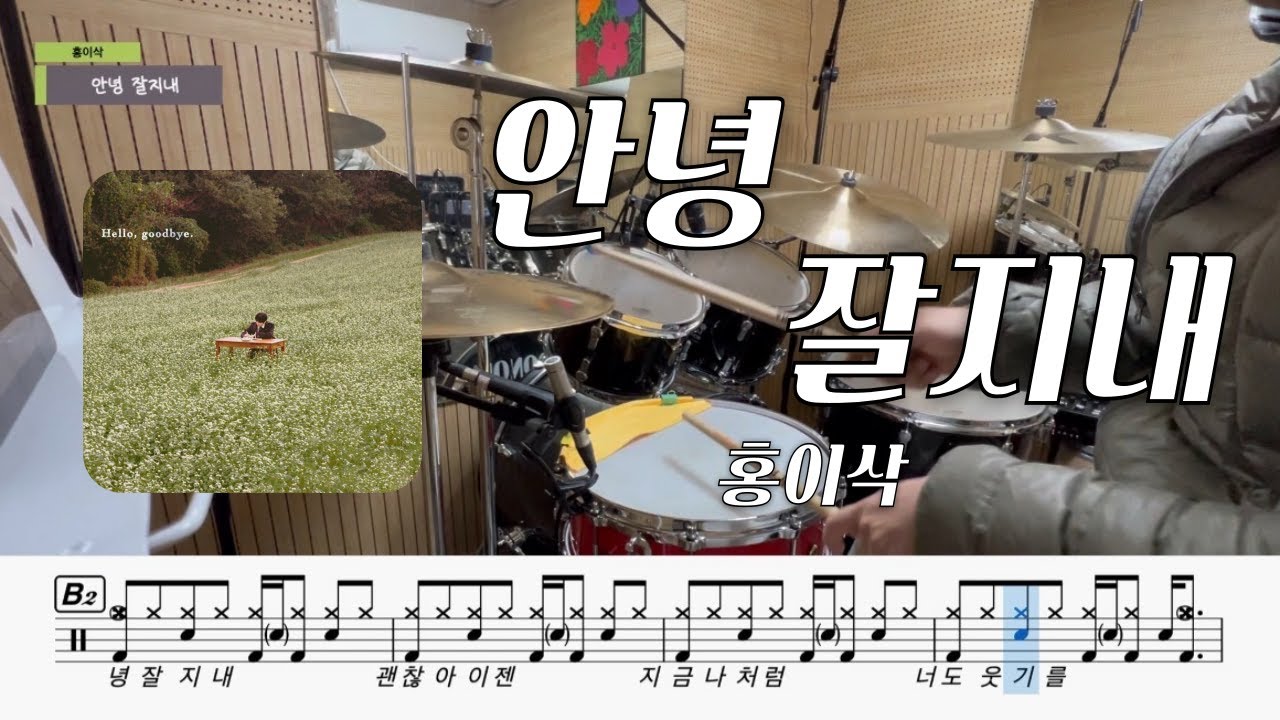 홍이삭 - 안녕, 잘 지내.ㅣ드럼커버ㅣ드럼악보ㅣBy D.S 음악교습소