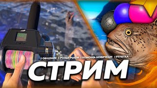 ⭐СТРИМ РР4 | Морские Рыбки и Поиск Редкостей | 🎁 Призы В Рулетке!