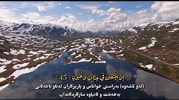 تلاوة رائعة بصوت القارئ الكردى ( هلويست نصرالدين )halwest nasradin