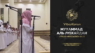 Мухаммад аль-Люхайдан | Сура 41 «Фуссылат» 19-29