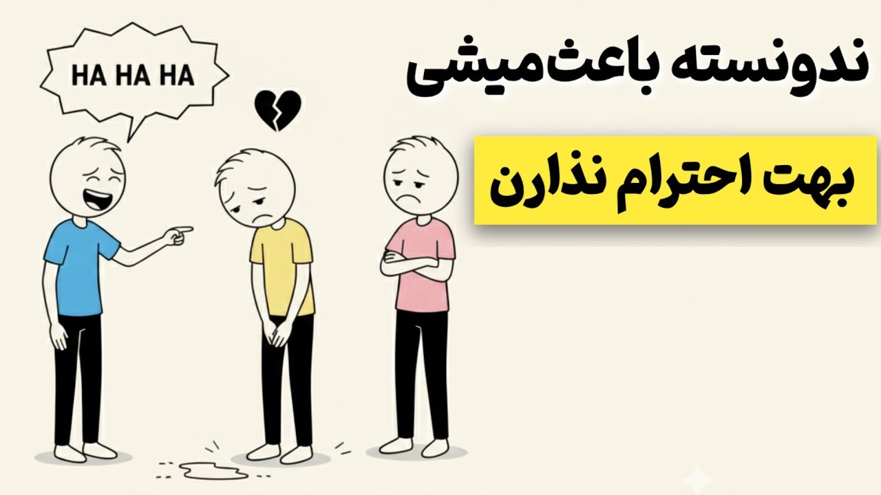  ۹۰ درصد آدما این اشتباه رو می‌کنن! سیگنال‌هایی که ناخواسته احترامت رو نابود میکنه 