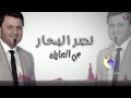 هي العايله  لا ما علت بيه نجومي