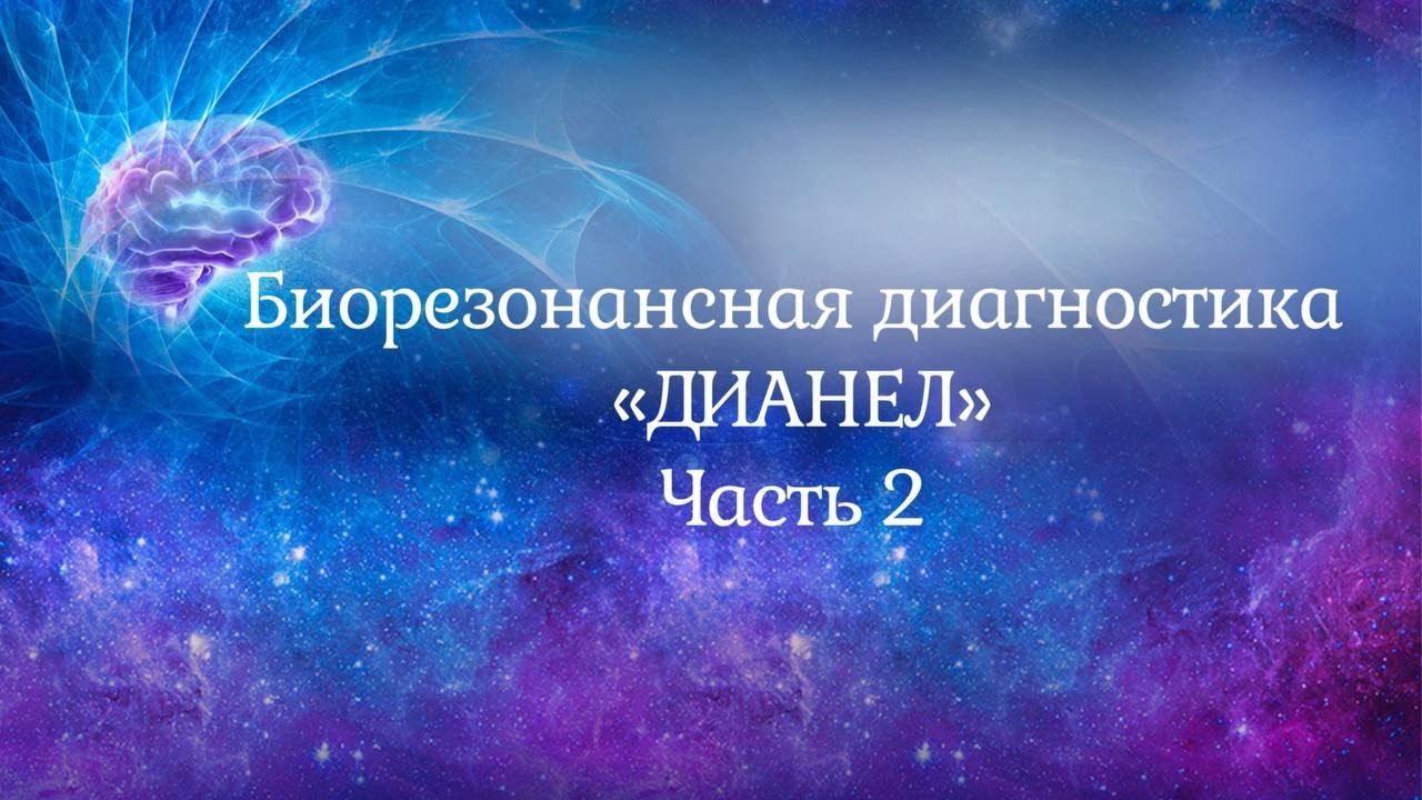 Биорезонансная диагностика «Дианел» - процесс самовосстановления и ...