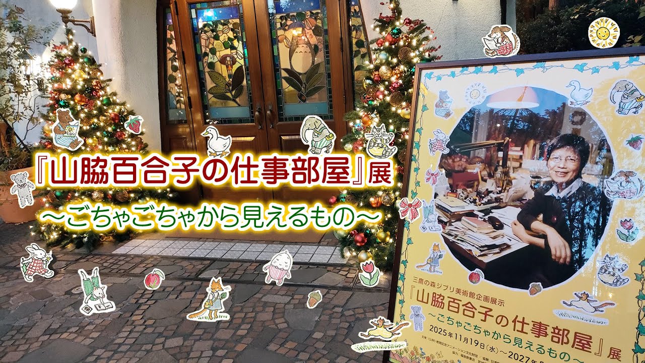ジブリ美術館の新企画展示「山脇百合子の仕事部屋」展に行ってきた！