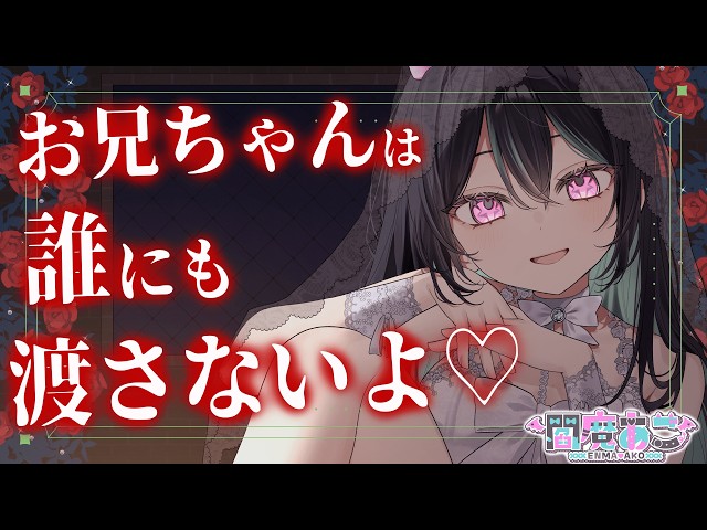 【男性向け/ヤンデレ】お兄ちゃんは誰にも渡さないよ💚【シチュエーションボイス】【立体音響】