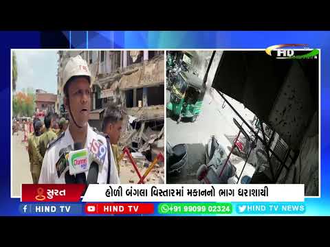 સુરતમાં જૂના જર્જરિત મકાનનો ભાગ ધરાશાયી