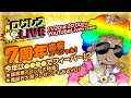 【剣と魔法のログレス いにしえの女神】公式生放送『ログレスLIVE』20201120／7周年直前スペシャル