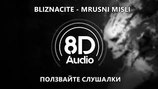 BLIZNACITE - MRUSNI MISLI (8D Audio) USE HEADPHONES