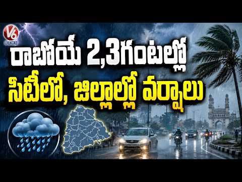Rain With In 2,3 Hours Across Districts, IMD Issues Orange Alert To 14 Districts  | V6 News - V6NEWSTELUGU