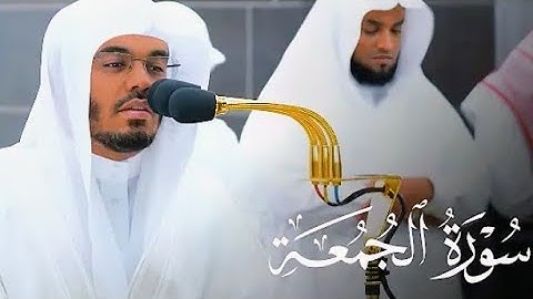 سورة الجمعة بصوت ياسر الدوسري | تلاوة تهز القلوب وتريح النفس🌿