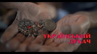 ПРОМОРОЛИК до документального фільму &quot;УКРАЇНСЬКИЙ ДУКАЧ&quot;