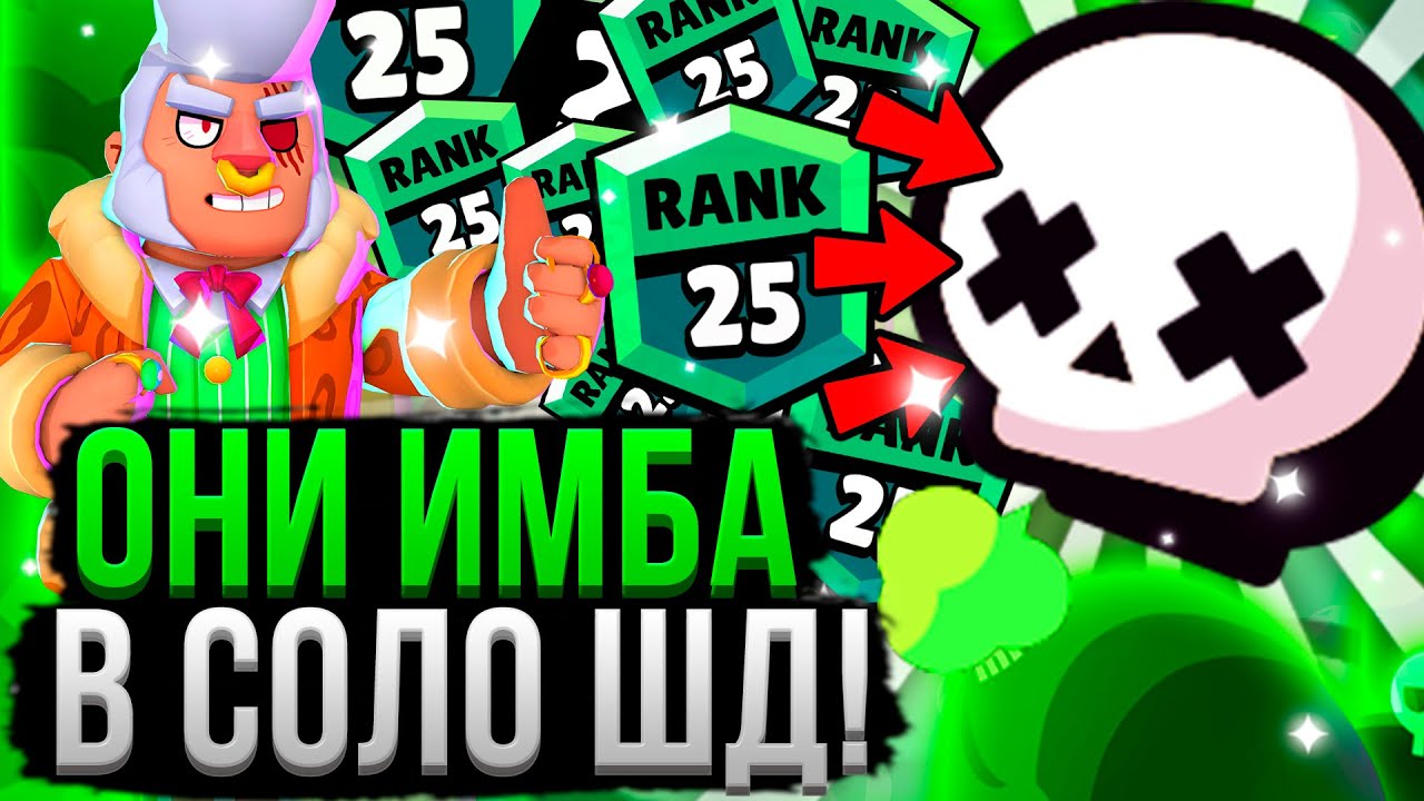 ЭТИ ПЕРСЫ РВУТ ВСЕХ В СОЛО ШД! 😈☠️ Как Апнуть 25 Ранг в Одиночном ...