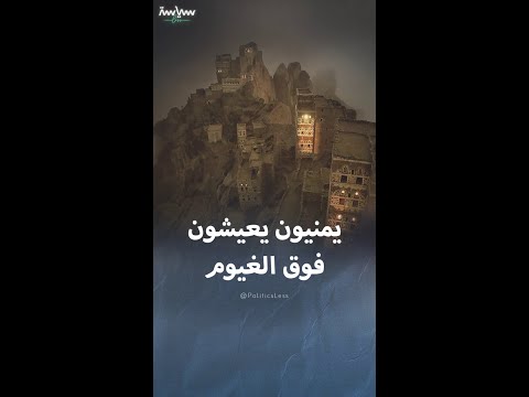 قرية يمنية يعيش سكانها فوق الغيوم