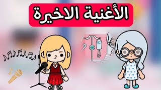 الأغنية الأخيرة / فيلم جديد / توكا بوكا / دراما / إثارة / تشويق / Toca boca