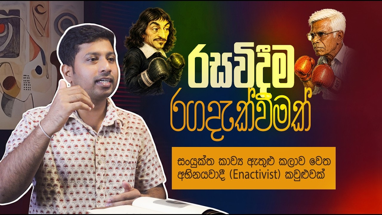 රසවිදීම රගදැක්වීමක්: සංයුක්ත කාව්‍ය ඇතුළු කලාව වෙත අභිනයවාදී (Enactivist) කවුළුවක් | Zey TV