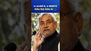 #Nitish Kumar – बिहार के असली Political Jadugar!" #shorts