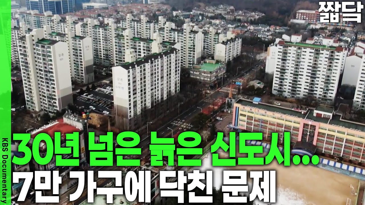 세계적으로도 유례가 없는 노후 계획도시 재건축… 혼돈의 1기 신도시 | KBS 20250202 방송