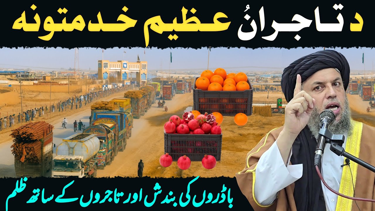 Pak Afghan Badron Ki Bandish | Tajiron Ke Sath Zulm | Maulana Noor Uddin Agha