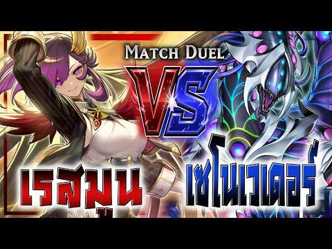 จั่วจนกว่าจะได้ของดีย์ Raise Moon vs Xenovader |Yu-Gi-Oh! OCG