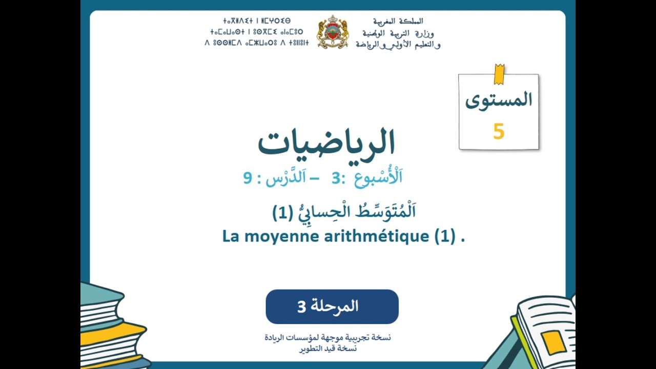الرياضيات - المستوى الخامس | الحصة 1 الأسبوع 3 - المرحلة 3 | الْمُتَوَسِّطُ الْحِسابيُّ (1)