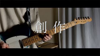 ヨルシカ  -『創作』ギターメドレー / Guitar Cover