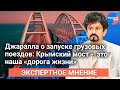 Владимир Джаралла: Керченский мост - «дорога жизни» для Крыма