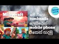 හරියටම ල්ස්සන tumbnail එකක් mobile phone එකෙන් හදමු