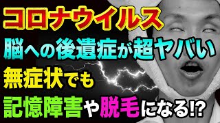 【最新論文】コロナウイルス、脳への後遺症が超ヤバい【無症状でも記憶障害や脱毛に】慢性疲労や頭痛めまいとマスクとワクチン