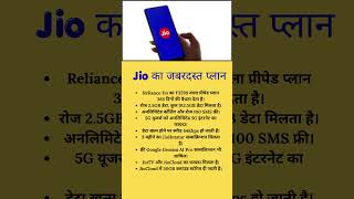 Jio का जबरदस्त प्लान #shorts #tech