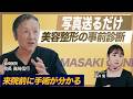 美容整形は来院前に決まる？写真だけで手術内容が分かる「画像診断」とは？【真崎医院】