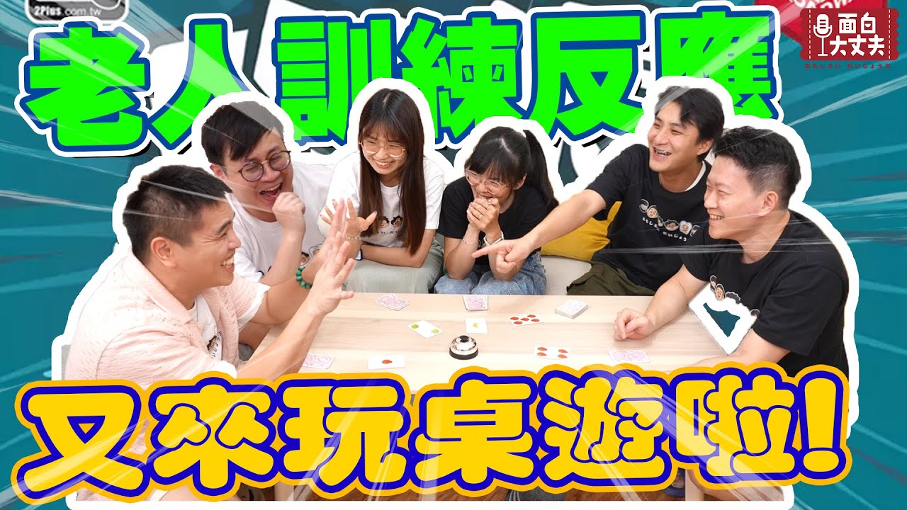 【面白】昀軒也參戰啦！第二屆誰是面白桌遊王！