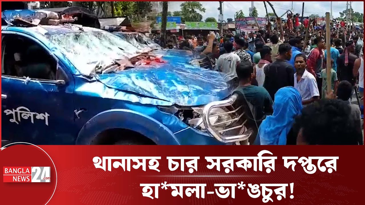উত্তাল ফরিদপুরের ভাঙ্গা: থানাসহ সরকারি চার দপ্তরে হা*ম*লা-ভা*ঙচুর | Faridpur