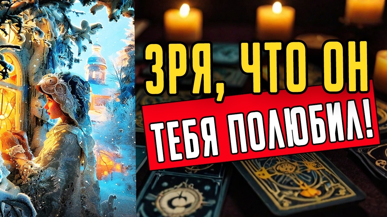 Именно сейчас! Что он думает о тебе сегодня? Его мысли ❤️ таро расклад  ❤️ онлайн гадание
