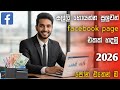 මුදල් උපයන facebook page එකක් හදමු | How to create Facebook page Sinhala|2026