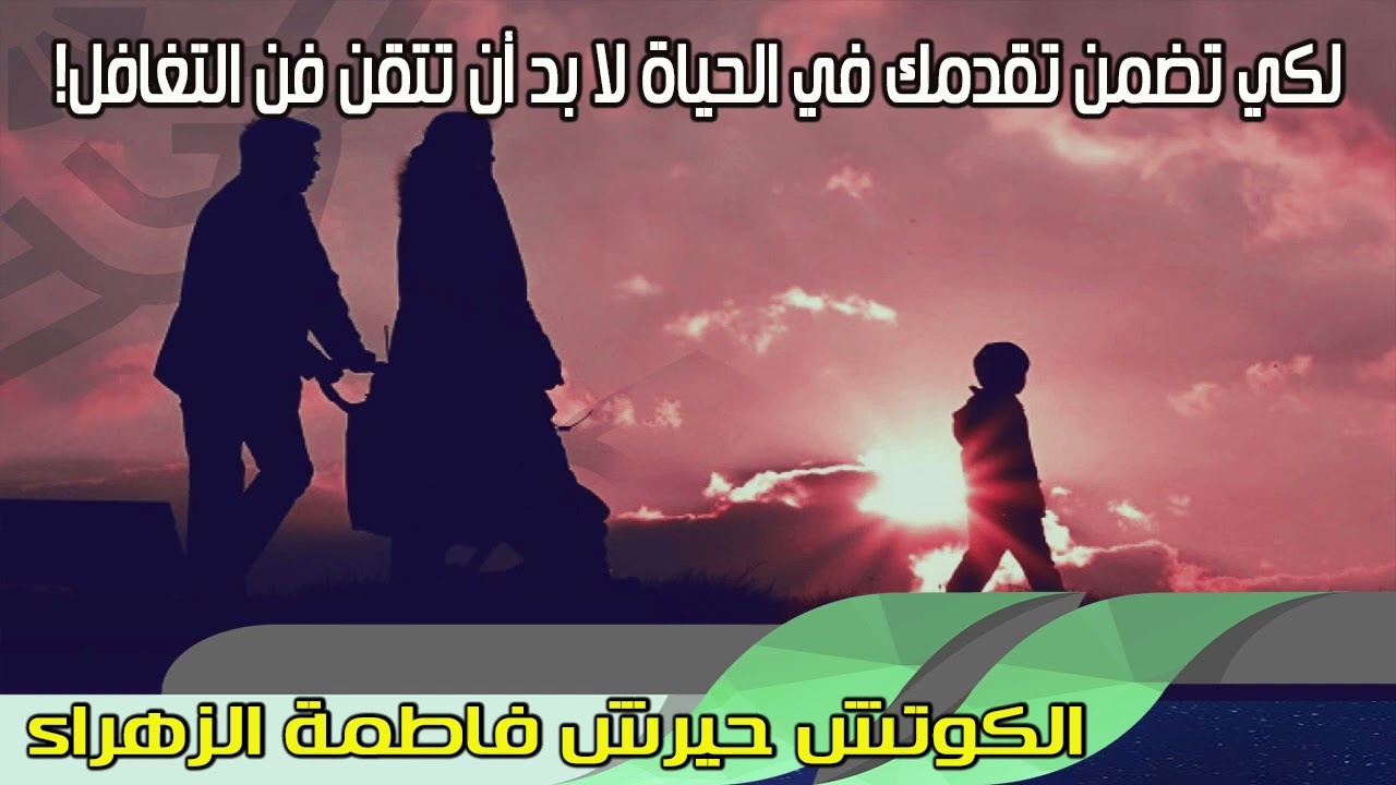 لكي تضمن تقدمك في الحياة لا بد أن تتقن فن التغافل! الكوتش حيرش فاطمة الزهراء