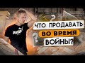 Где и какой продавать товар в интернете! Товарный бизнес во время войны в Украине! Товарка 2022