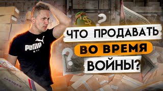 Где и какой продавать товар в интернете! Товарный бизнес во время войны в Украине! Товарка 2022