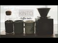 【KINTO】キントーのコーヒー道具でのんびりコーヒータイム。Slow coffee time #15