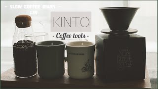 【KINTO】キントーのコーヒー道具でのんびりコーヒータイム。Slow coffee time #15