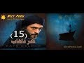 كفر دلهاب الحلقة رقم 15 