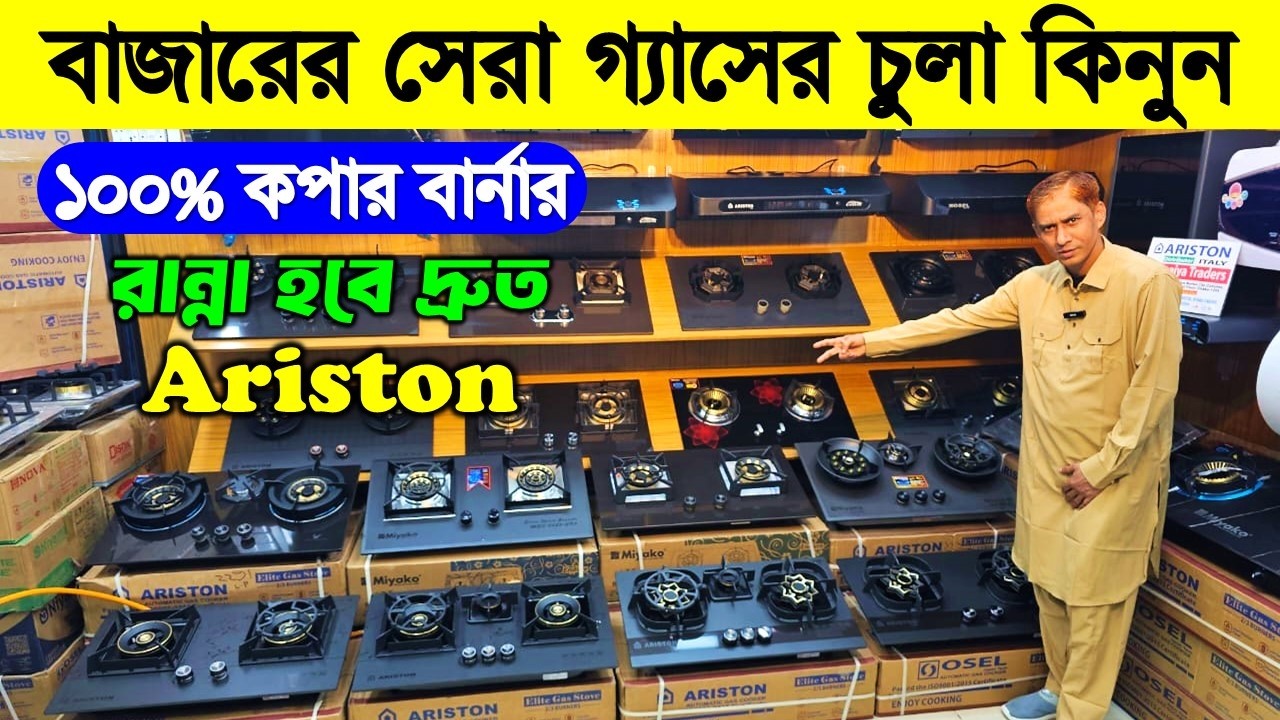 Ariston Gas Stove Price in BD 2026 | Gas Stove price in Bangladesh/ Ariston kitchen Hood price in BD