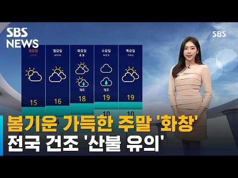 [날씨] 봄기운 가득한 주말 '화창'…전국 건조 '산불 유의' / SBS