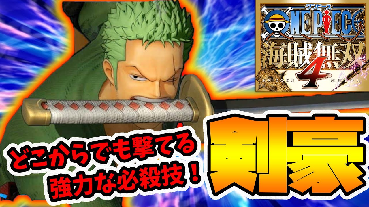 ワンピース海賊無双4 鬼強な必殺技でゴリ押し ゾロはとにかくカッコいい Naotin Youtube