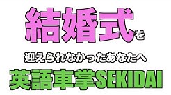 英語車掌sekidaiチャンネル Youtube