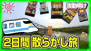 パチスロ　1泊2日で神台の宝庫へ　愉快な仲間達と遠征【夜勤明け 実践 1548】