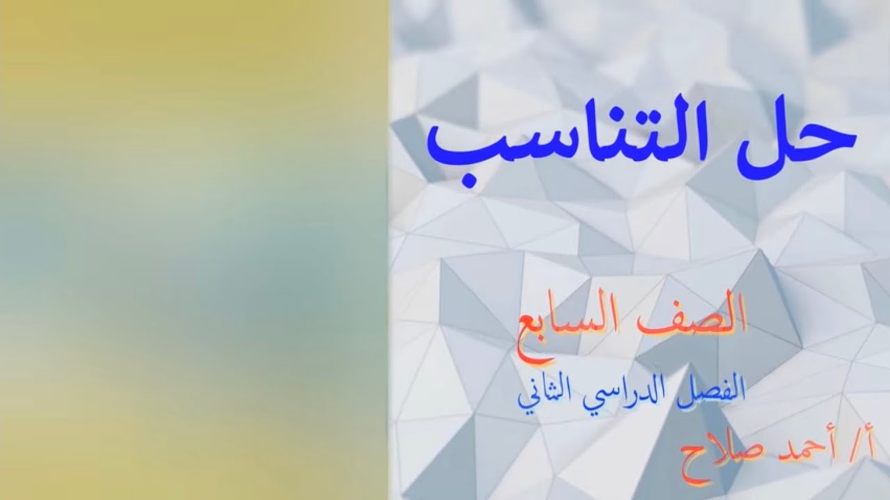 بند ( 10 - 4 ) حل التناسب